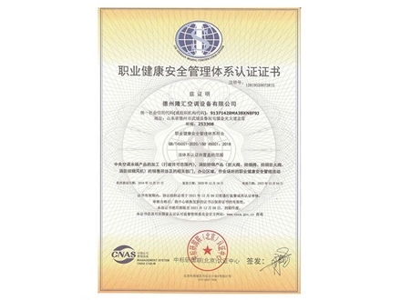 職業(yè)健康安全管理體系認證證書
