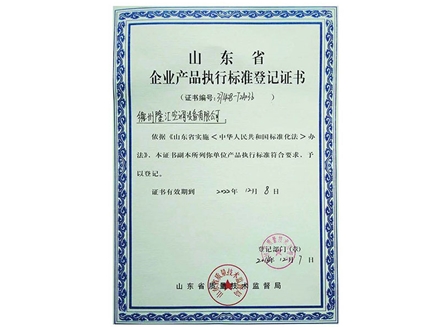 企業(yè)產(chǎn)品執(zhí)行標準登記證書